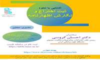 کارگاه آشنایی با نحوه ثبت اختراع و نگارش اظهارنامه
