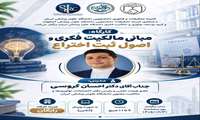 کارگاه آموزشی «مبانی مالکیت فکری و اصول ثبت اختراع»