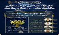 برگزاری کارگاه سراسری «توانمندسازی مالکیت فکری در نظام سلامت»