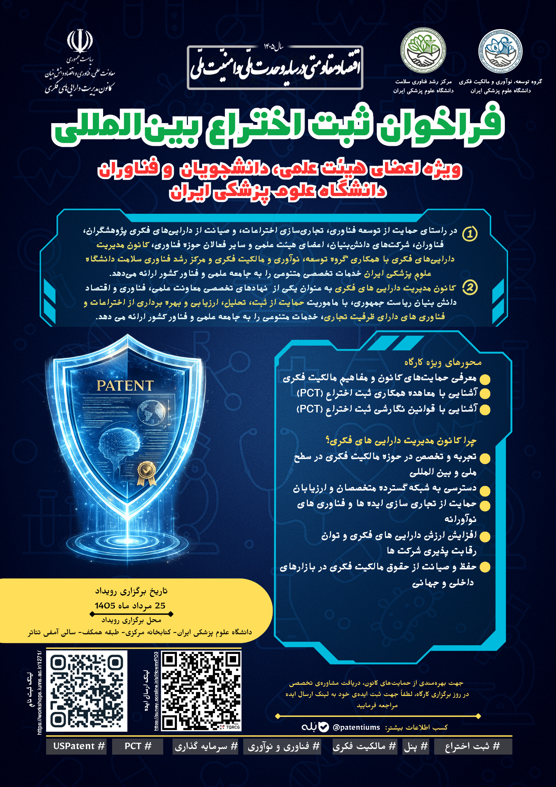 فراخوان ثبت اختراع بین المللی 